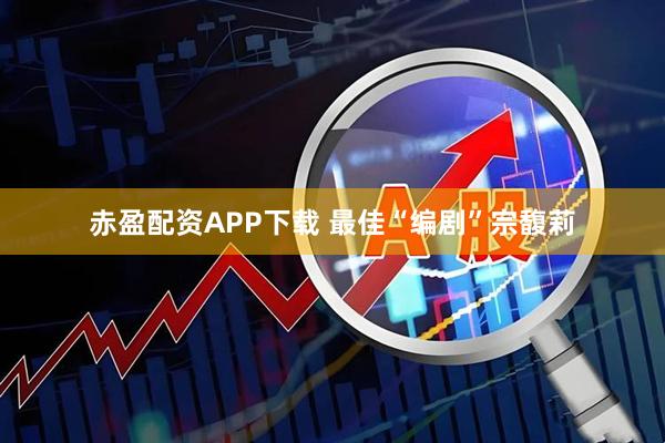 赤盈配资APP下载 最佳“编剧”宗馥莉